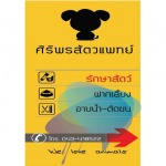 คลินิครักษาสัตว์โดยแพทย์ผู้เชี่ยวชาญ  - ศิริพรสัตวแพทย์