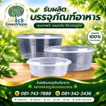 กล่องใส่อาหารทรงกลม พร้อมฝาปิด - โรงงานผลิตบรรจุภัณฑ์อาหาร U Pack Green Vision