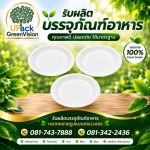 จานโฟม ราคาส่ง - โรงงานผลิตบรรจุภัณฑ์อาหาร U Pack Green Vision