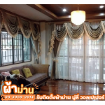 ผ้าม่าน รังสิต