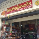 ร้านขายเหล็ก ลำลูกกา - ร้านเหล็กลิ้มเจริญโลหะกิจ ลำลูกกา ปทุมธานี