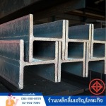 ขายเหล็กเอชบีม ลำลูกกา