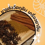 ขายส่งวัตถุดิบ เครื่องยาจีน  - บริษัท 984 พอดี จำกัด