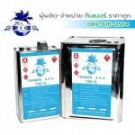 ทินเนอร์ 3A PSC สีฟ้า สมุทรสาคร - ทินเนอร์ สมุทรสาคร ไพศาล เคมีคอล