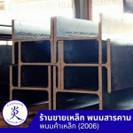 เหล็กเอชบีม ฉะเชิงเทรา