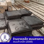 ร้านตัดพับเหล็ก ฉะเชิงเทรา  - ร้านขายเหล็ก พนมสารคาม - พนมค้าเหล็ก2006