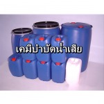 เคมีบำบัดน้ำเสีย - ห้างหุ้นส่วนจำกัด ฟอสเตอร์ อินเตอร์เทรด 