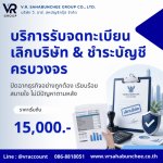 รับจดทะเบียนเลิกบริษัท - สำนักงานบัญชี กรุงเทพ - วี อาร์ สหบัญชีกรุ๊ป