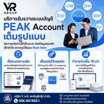 วางระบบบัญชีโปรแกรม Peak account - สำนักงานบัญชี กรุงเทพ - วี อาร์ สหบัญชีกรุ๊ป