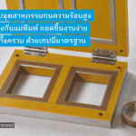 เทปสำหรับแม่พิมพ์ไฟฟ้า (Bakelite Mold)