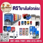 รับทำตรายาง รังสิต ปทุมธานี ราคาถูก