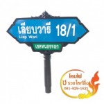 ป้ายซอย ป้ายถนน - ผู้ผลิตโคมไฟประติมากรรมหงษ์ กินรี ช รวยไลท์ติ้ง 