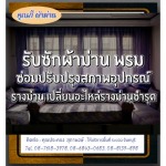 รับซักผ้าม่านระยอง 08-7618-3978 - คุณกี้ ผ้าม่านระยอง