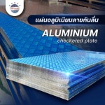 แผ่นอลูมิเนียมกันลื่น