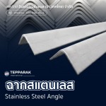 ฉากพับสแตนเลส - ผู้ผลิตและจำหน่ายสเตนเลสอลูมิเนียม