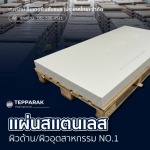 จำหน่ายแผ่นสแตนเลส ราคาส่ง - ผู้ผลิตและจำหน่ายสเตนเลสอลูมิเนียม