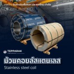 คอยล์สแตนเลส ขายส่ง