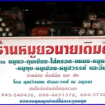 ร้านหมูยอนายเติมจำหน่ายทั้งปลีกและส่ง - วิรมณหมูยอ (นายเติมเจ้าดั้งเดิม)