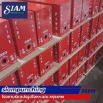 รับปั้มโลหะตามแบบ - รับตัดพับเหล็กตามแบบ - สยามพันช์ชิ่ง
