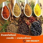 ขายส่งเครื่องเทศ เชียงใหม่ - เครื่องเทศ เชียงใหม่ - พรไพโรจน์