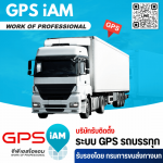 รับติดตั้ง GPS ติดตามรถบรรทุก