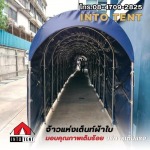 จำหน่ายเต็นท์อุโมงค์ทางเดิน - บริษัท อินทูเต็นท์ จำกัด