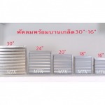 พัดลมระบายอากาศพร้อมบานเกล็ด 16-30นิ้ว - พัดลมระบายอากาศ - มงคลถาวรกิจ