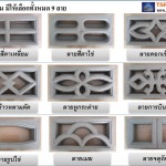 อิฐช่องลม - ห้างหุ้นส่วนจำกัด ทองสุพรรณเปี่ยมสุข 