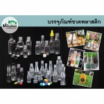 ขวดพลาสติก ขอนแก่น - บริษัท บ้านบรรจุภัณฑ์ จำกัด