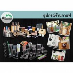  อุปกรณ์ร้านกาแฟ แก้ว ฝา หลอด - บริษัท บ้านบรรจุภัณฑ์ จำกัด