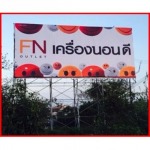 ป้ายไวนิลอิ้งค์เจ็ท ศรีราชา - ห้างหุ้นส่วนจำกัด พีพีเอ็ม ไซน์แฟคตอรี่ 