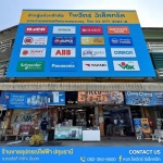 ร้านขายส่งอุปกรณ์ไฟฟ้า ราคาส่ง ปทุมธานี - ร้านขายอุปกรณ์ไฟฟ้าปทุมธานี - ไพจิตร์ อิเล็คทริค