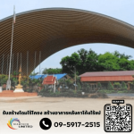 รับสร้างหลังคาโดมอเนกประสงค์ในโรงเรียน - บริษัท สยามเทค ยูไนเต็ด จำกัด