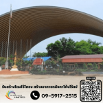 รับสร้างหลังคาโดมอเนกประสงค์ในโรงเรียน - รับสร้างโดมไร้โครง - บริษัท สยามเทค ยูไนเต็ด จำกัด