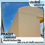 เต็นท์ผ้าใบกันแดดกันฝน ชลบุรี