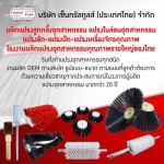 โรงงานผลิตแปรงอุตสาหกรรม - บริษัท เซ็นทรัล ทูลส์ (ประเทศไทย) จำกัด