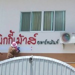 ป้ายโฆษณา - ห้างหุ้นส่วนจำกัด ป้ายแดงอาร์ตแอดเวอร์ไทซิ่ง 