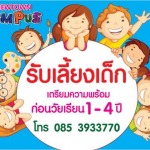 รับเลี้ยงเด็กก่อนวัยเรียน - นิวทาวน์แคมปัส โมเดิร์น เนิร์สเซอรี่