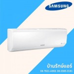 แอร์ Samsung ราคาถูก ชัยภูมิ - ร้านแอร์ชัยภูมิ บ้านรักษ์แอร์