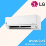 แอร์ LG ราคาถูก ชัยภูมิ - ร้านแอร์ชัยภูมิ บ้านรักษ์แอร์