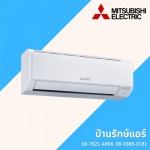 แอร์ Mitsubishi ราคาถูก ชัยภูมิ - ร้านแอร์ชัยภูมิ บ้านรักษ์แอร์