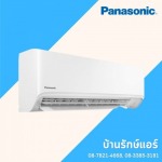 แอร์ Panasonic ราคาถูก ชัยภูมิ - ร้านแอร์ชัยภูมิ บ้านรักษ์แอร์