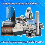 บริการสอบเทียบเครื่องมือวัดอุณหภูมิ - ศูนย์บริการตรวจสอบเครื่องมือวัด