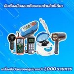 บริการสอบเทียบเครื่องวัดฝุ่น