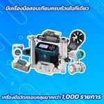 สอบเทียบเครื่องมือวัดด้านอัตราการไหล