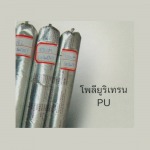 โพลียูริเทรน PU - บริษัท ดราก้อน อลูมิเนียม อินเตอร์ กรุ๊ป จำกัด