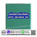 แผ่นทางเท้า 30x30x6 สีเขียว - บริษัท จึงรุ่ง ซีเมนต์บล็อค จำกัด