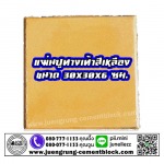 แผ่นทางเท้า 30x30x6 สีเหลือง - บริษัท จึงรุ่ง ซีเมนต์บล็อค จำกัด