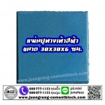 แผ่นทางเท้า 30x30x6 สีฟ้า - บริษัท จึงรุ่ง ซีเมนต์บล็อค จำกัด