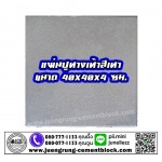 แผ่นทางเท้า 40x40x4 สีเทา - บริษัท จึงรุ่ง ซีเมนต์บล็อค จำกัด